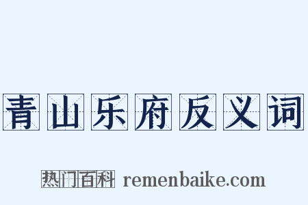 青山乐府反义词是什么意思的图片